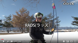 RADS (リグ,ハンドアッセンダー,プーリーによるシステム)