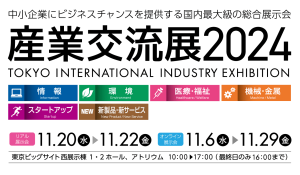 産業交流展2024出展のお知らせ