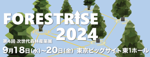 FORESTRISE2024（第4回次世代森林産業展）